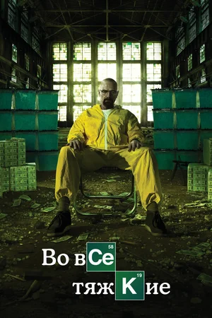 Во все тяжкие: все сезоны (сериал 2008 – 2013)