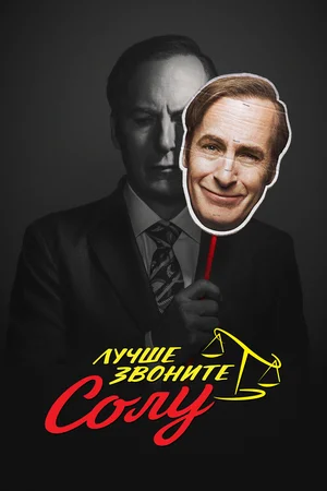 Лучше звоните Солу: все сезоны (2015 – 2022)