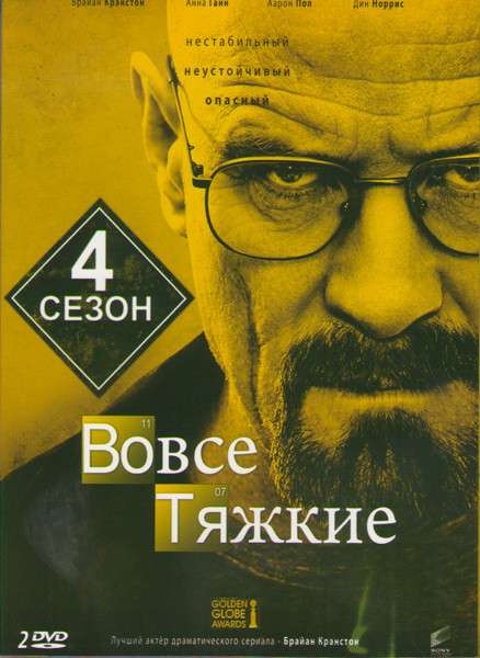 Во все тяжкие 4 сезон (2011)