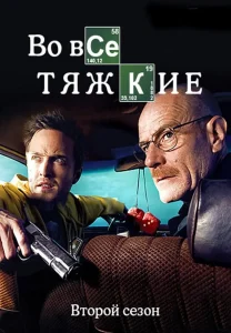 Во все тяжкие 2 сезон (2009)