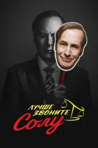 Лучше звоните Солу 4 сезон (2018)