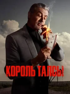 Король Талсы 2 сезон (2024)